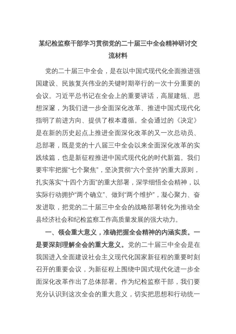 某纪检监察干部学习贯彻党的二十届三中全会精神研讨交流材料_第1页