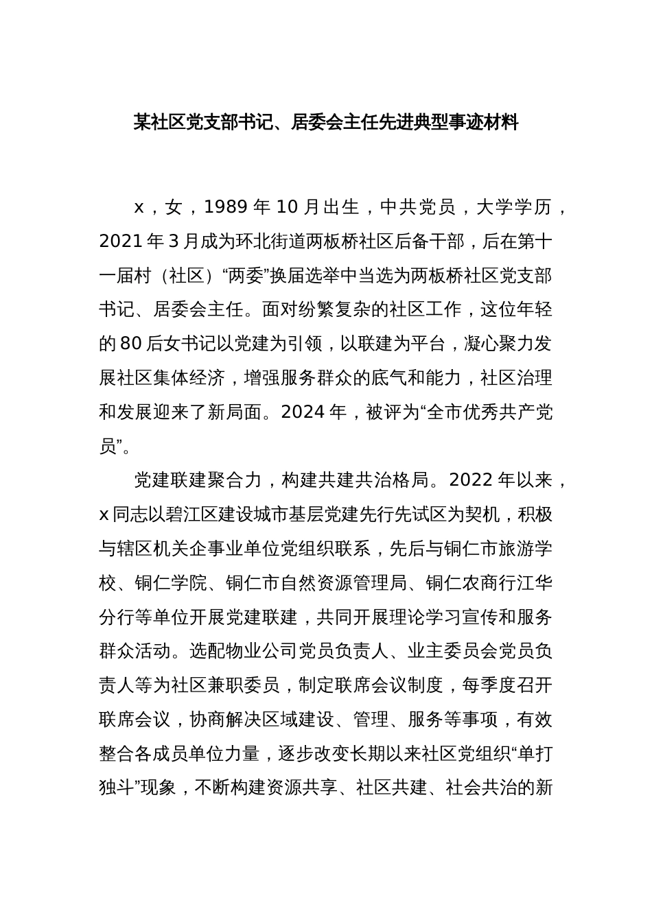 某社区党支部书记、居委会主任先进典型事迹材料_第1页