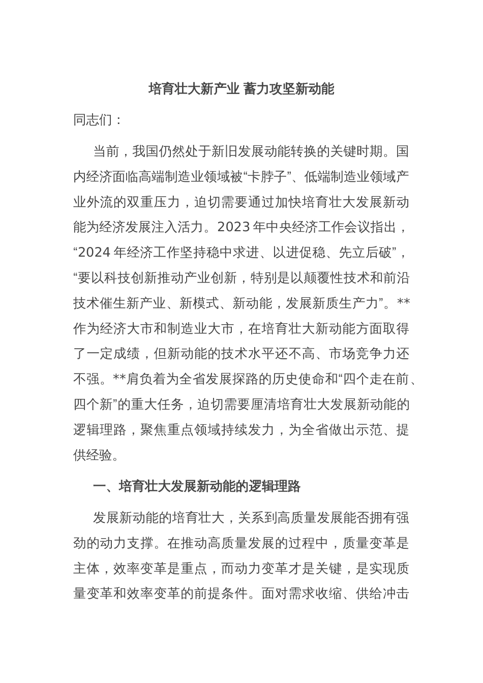 培育壮大新产业 蓄力攻坚新动能_第1页