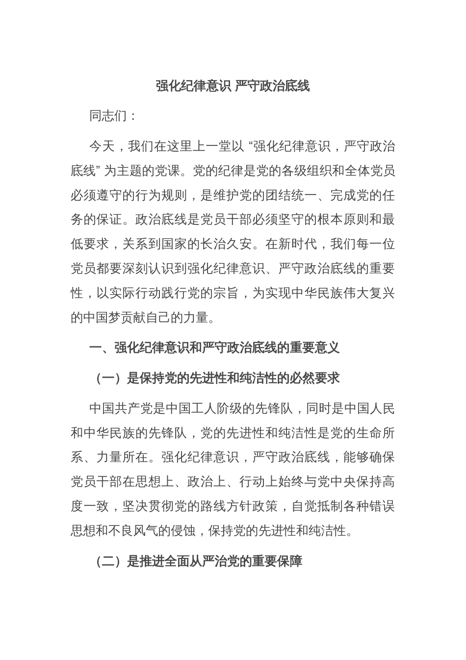 强化纪律意识 严守政治底线_第1页