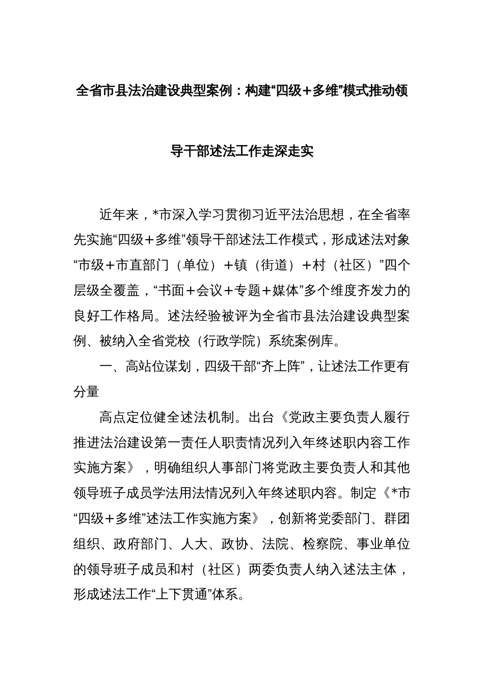 全省市县法治建设典型案例：构建“四级+多维”模式推动领导干部述法工作走深走实_第1页