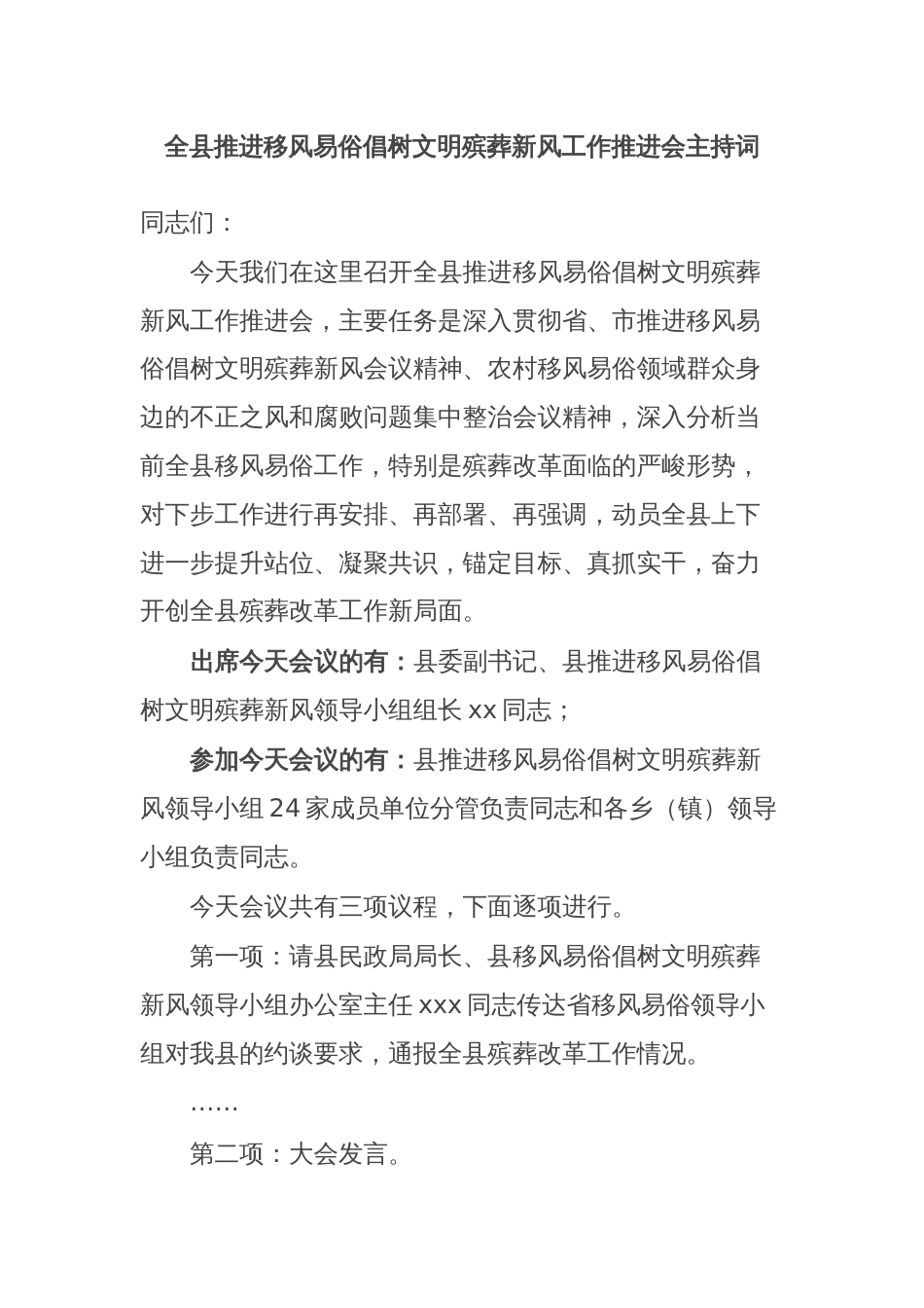 全县推进移风易俗倡树文明殡葬新风工作推进会主持词_第1页