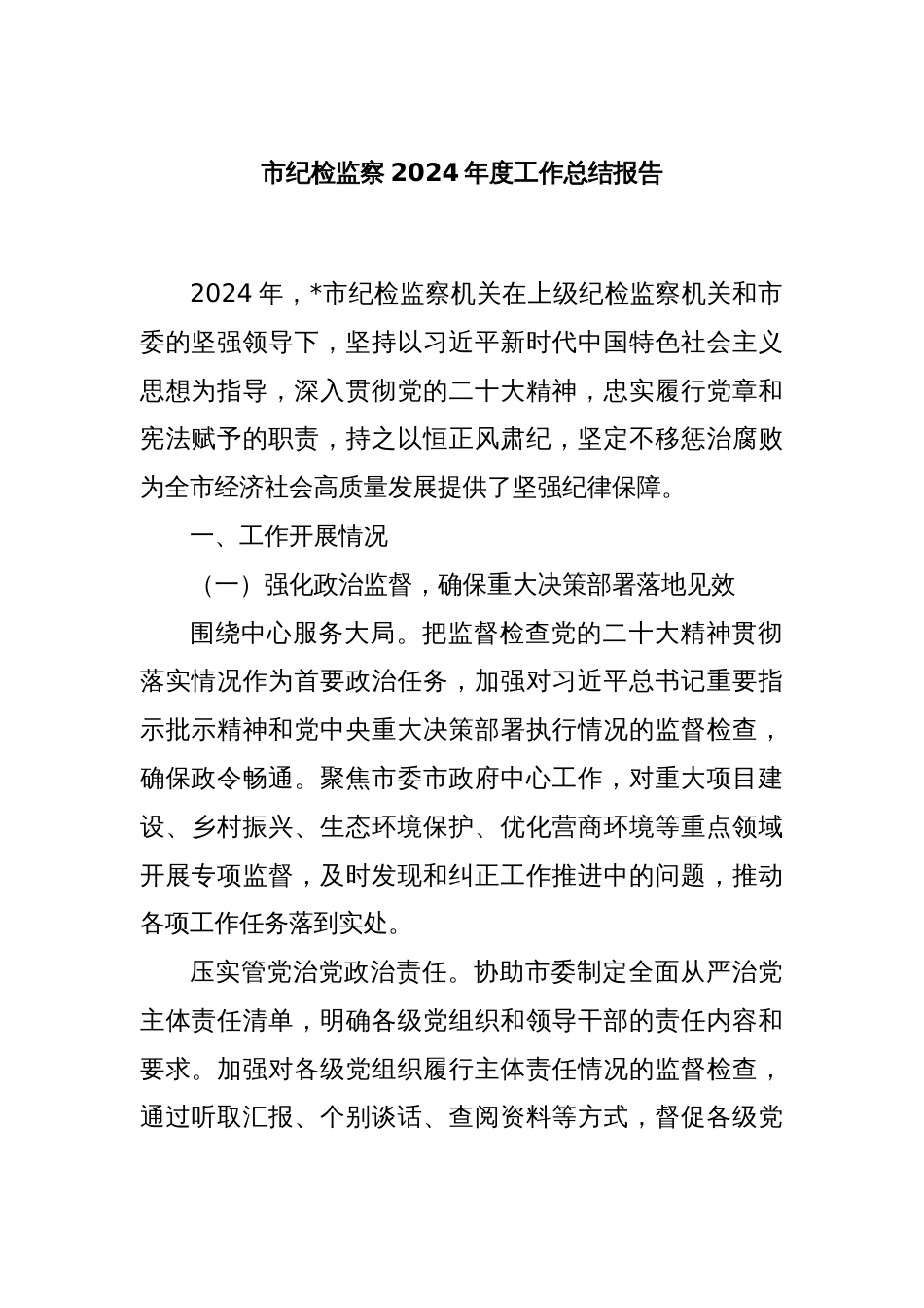 市纪检监察2024年度工作总结报告_第1页