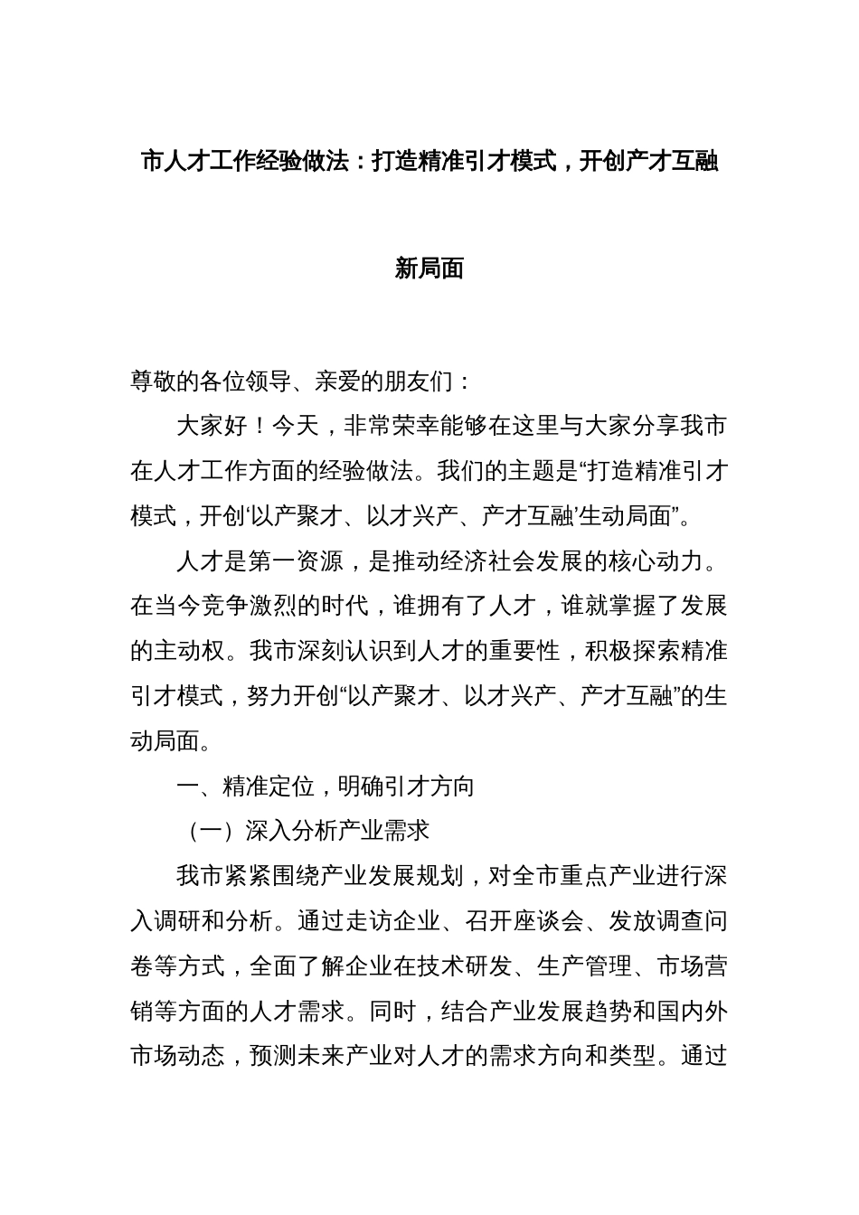 市人才工作经验做法：打造精准引才模式，开创产才互融新局面_第1页