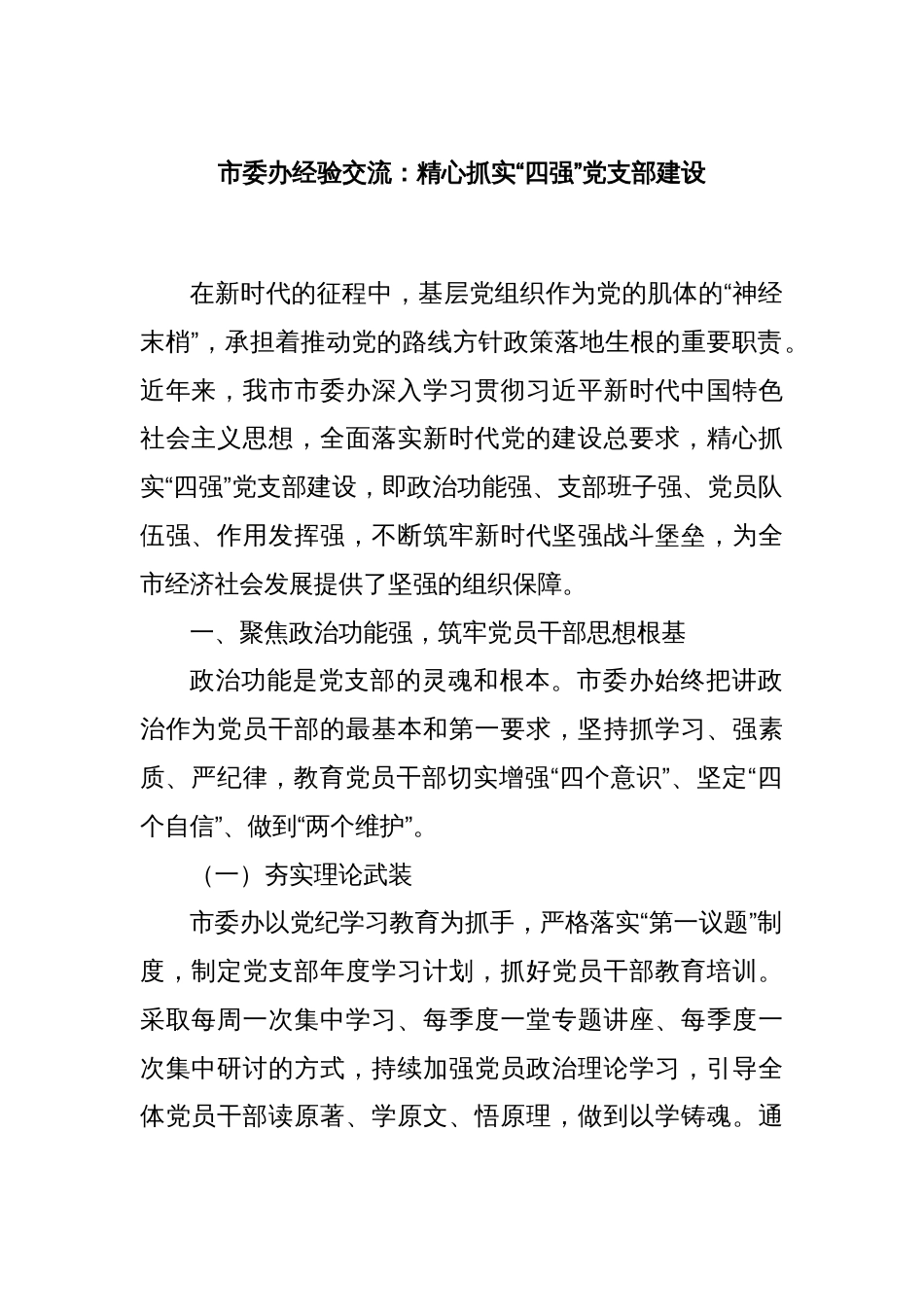 市委办经验交流：精心抓实“四强”党支部建设_第1页