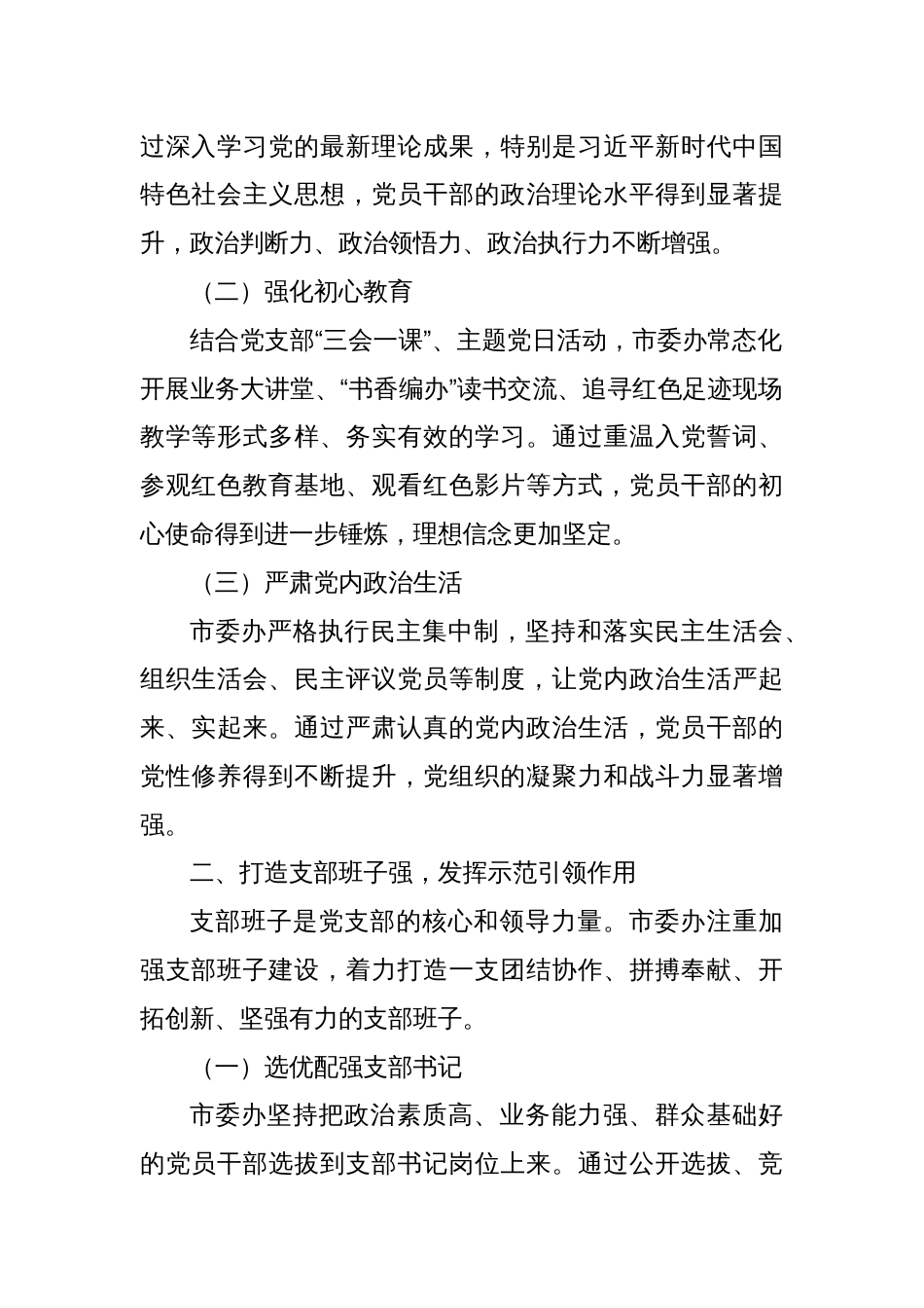 市委办经验交流：精心抓实“四强”党支部建设_第2页