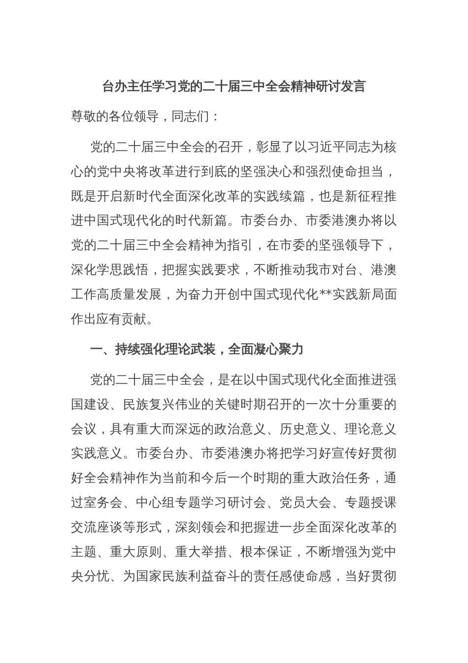 台办主任学习党的二十届三中全会精神研讨发言_第1页