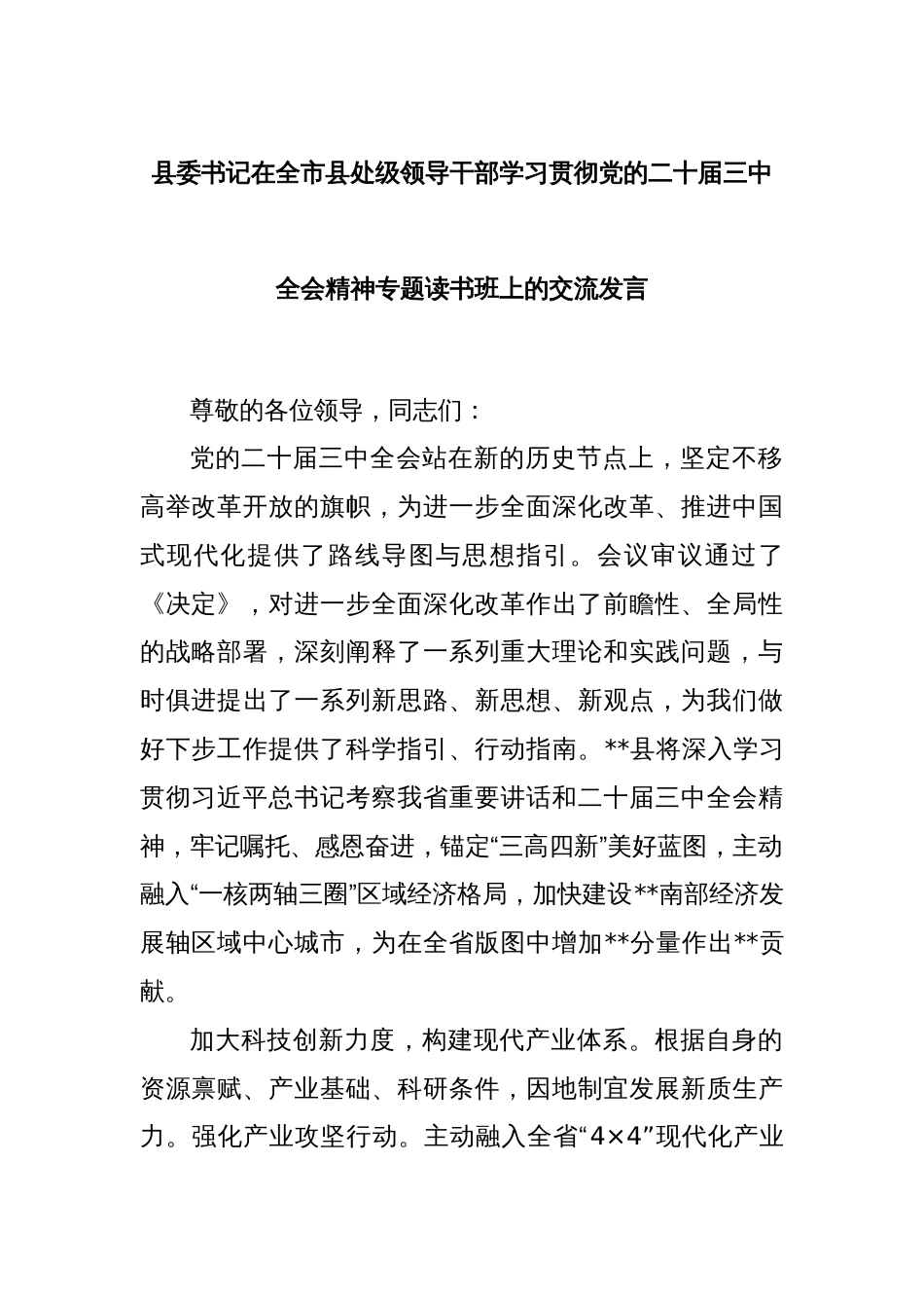 县委书记在全市县处级领导干部学习贯彻党的二十届三中全会精神专题读书班上的交流发言_第1页