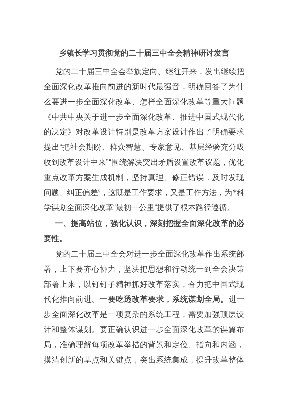 乡镇长学习贯彻党的二十届三中全会精神研讨发言_第1页