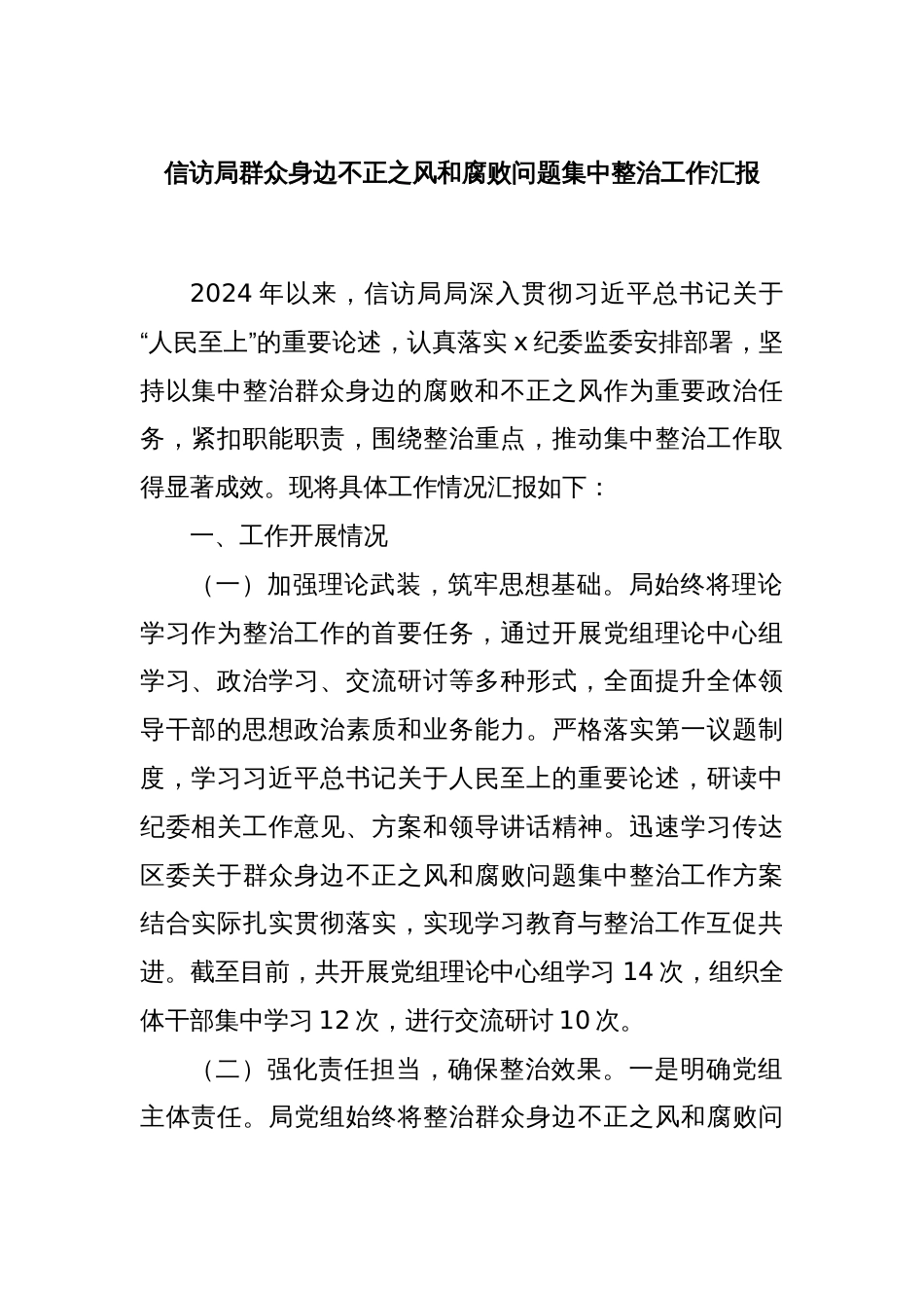 信访局群众身边不正之风和腐败问题集中整治工作汇报_第1页