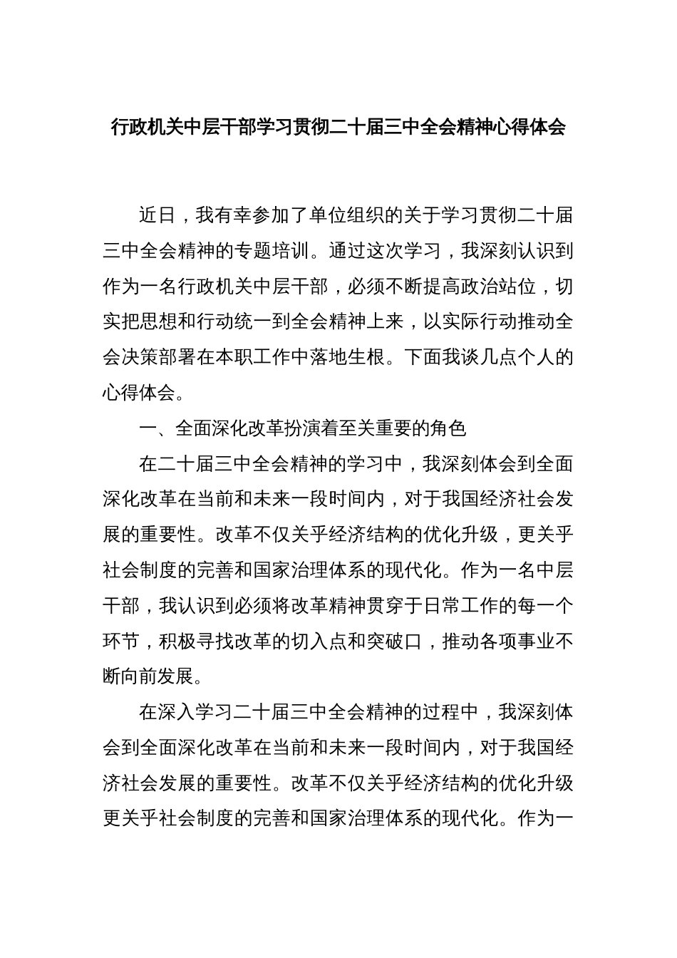 行政机关中层干部学习贯彻二十届三中全会精神心得体会_第1页