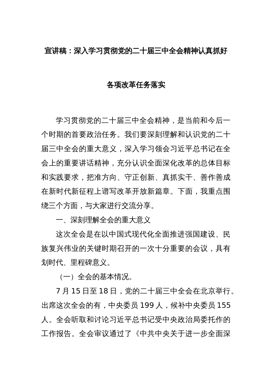 宣讲稿：深入学习贯彻党的二十届三中全会精神认真抓好各项改革任务落实_第1页