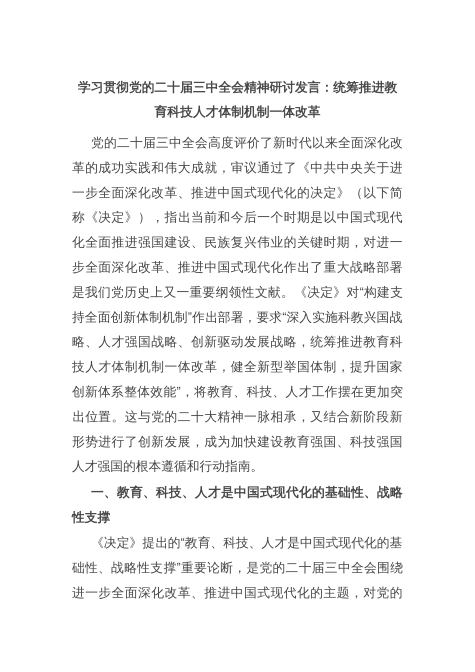 学习贯彻党的二十届三中全会精神研讨发言：统筹推进教育科技人才体制机制一体改革_第1页