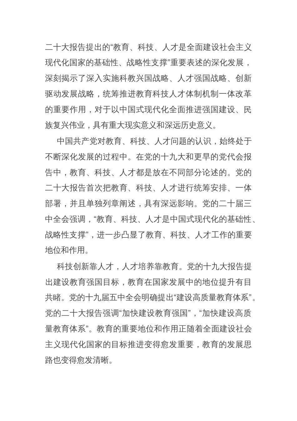 学习贯彻党的二十届三中全会精神研讨发言：统筹推进教育科技人才体制机制一体改革_第2页