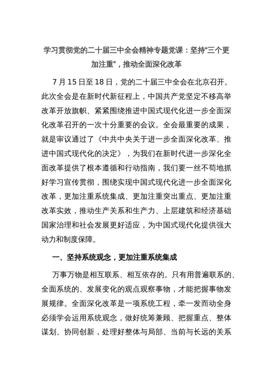 学习贯彻党的二十届三中全会精神专题党课：坚持“三个更加注重”，推动全面深化改革_第1页