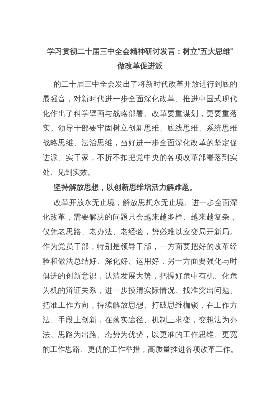 学习贯彻二十届三中全会精神研讨发言：树立“五大思维” 做改革促进派_第1页