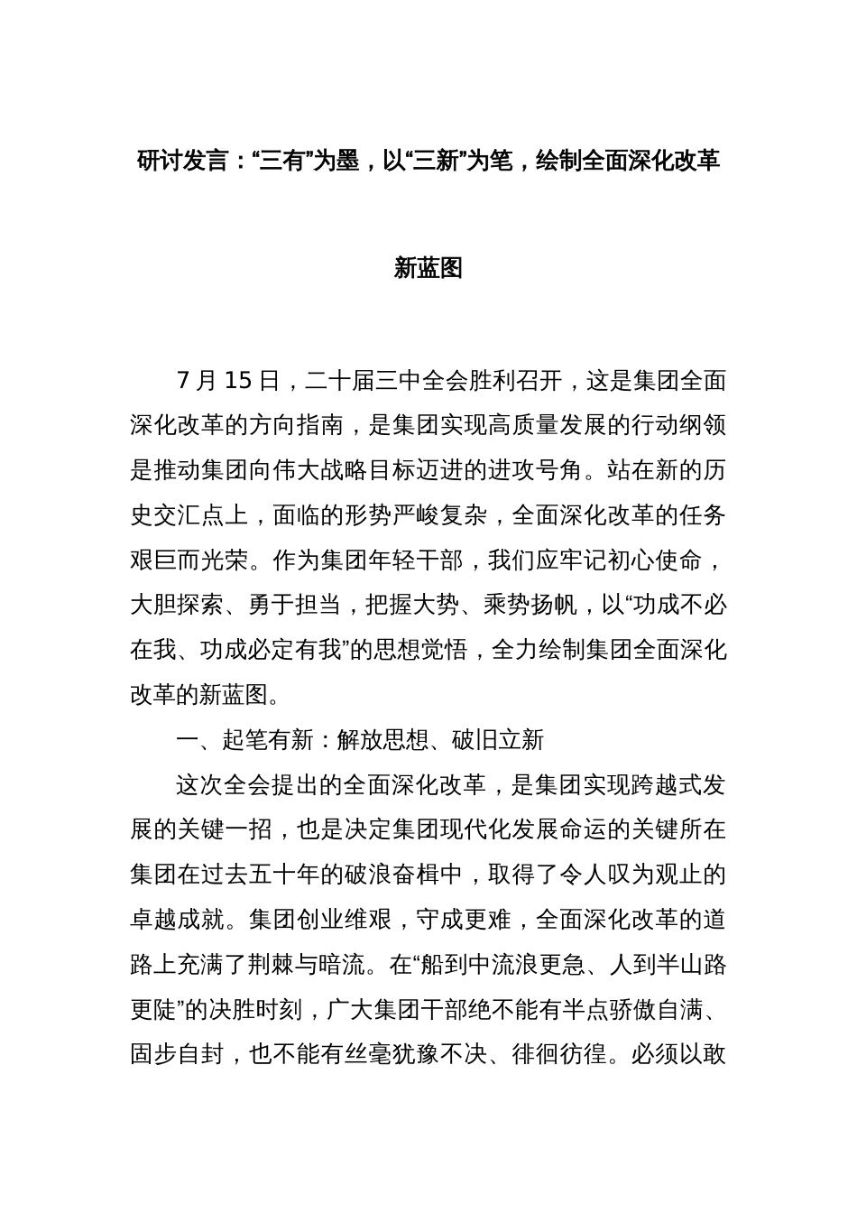研讨发言：“三有”为墨，以“三新”为笔，绘制全面深化改革新蓝图_第1页