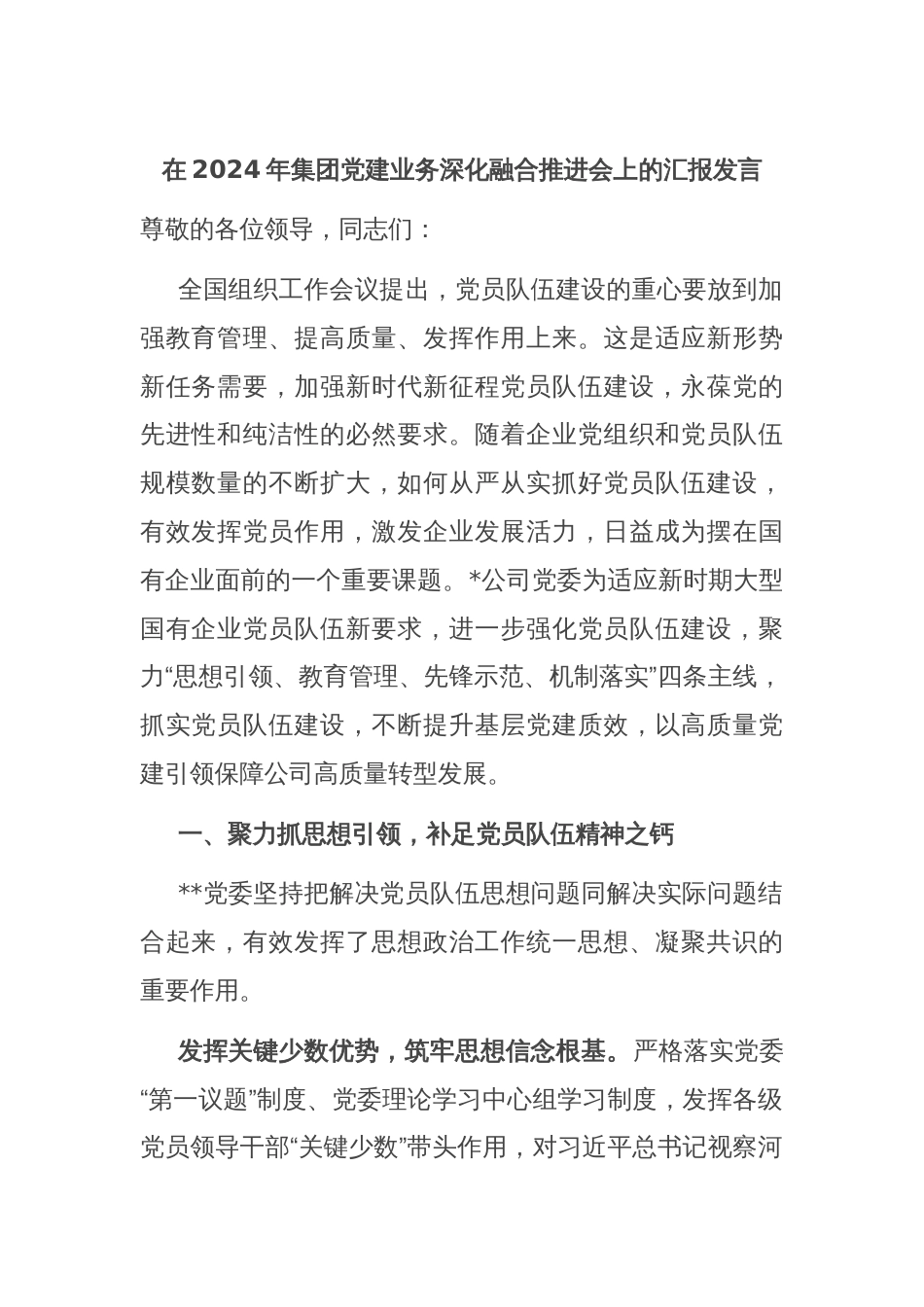 在2024年集团党建业务深化融合推进会上的汇报发言_第1页