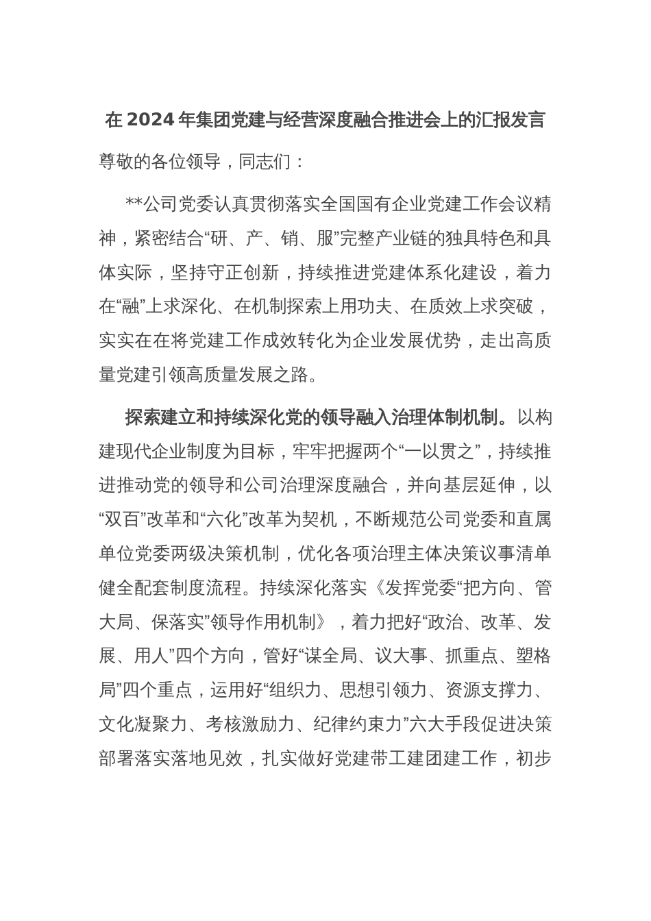 在2024年集团党建与经营深度融合推进会上的汇报发言_第1页