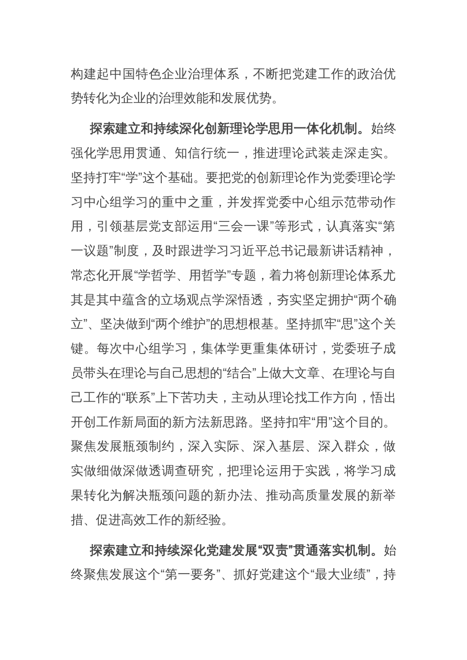 在2024年集团党建与经营深度融合推进会上的汇报发言_第2页