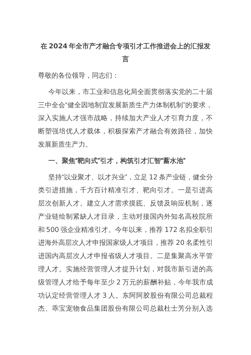 在2024年全市产才融合专项引才工作推进会上的汇报发言_第1页