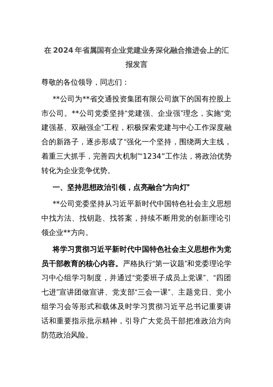 在2024年省属国有企业党建业务深化融合推进会上的汇报发言_第1页