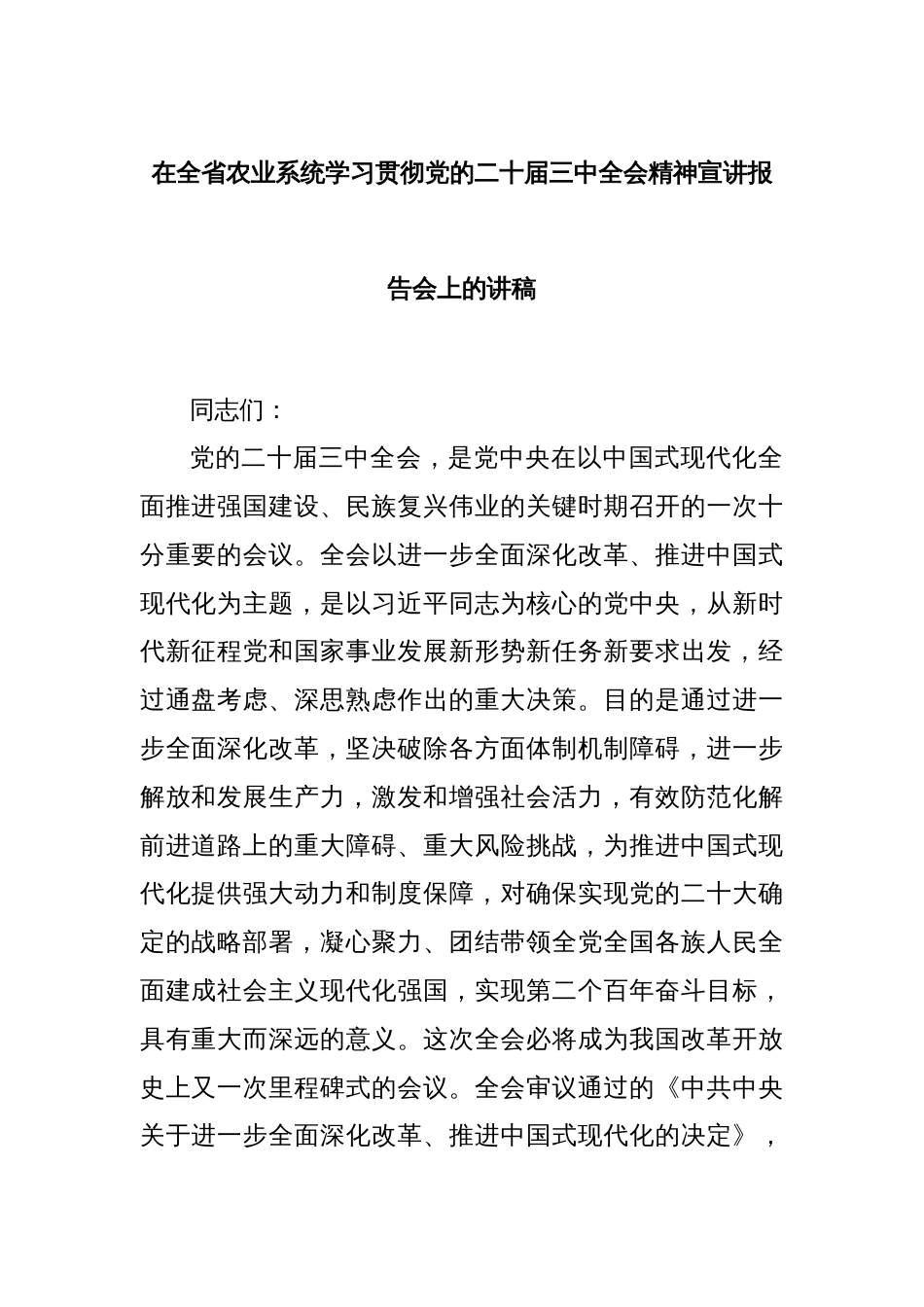 在全省农业系统学习贯彻党的二十届三中全会精神宣讲报告会上的讲稿_第1页