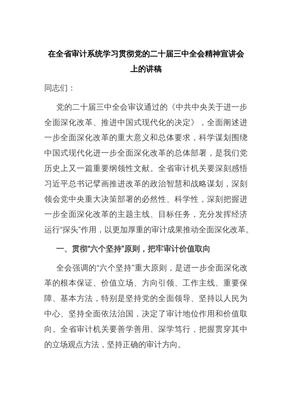 在全省审计系统学习贯彻党的二十届三中全会精神宣讲会上的讲稿_第1页