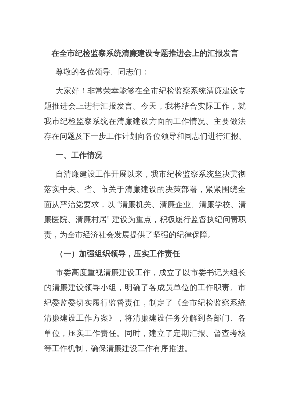 在全市纪检监察系统清廉建设专题推进会上的汇报发言_第1页