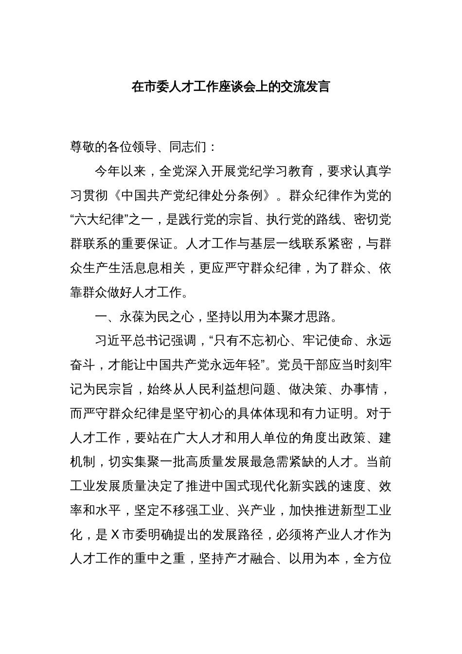 在市委人才工作座谈会上的交流发言_第1页