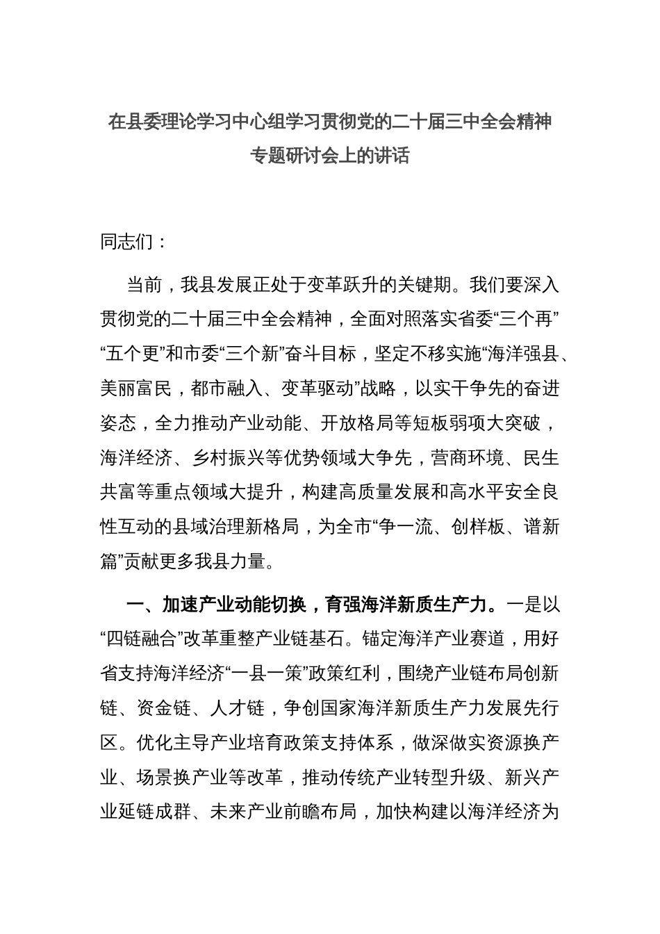 在县委理论学习中心组学习贯彻党的二十届三中全会精神专题研讨会上的讲话_第1页