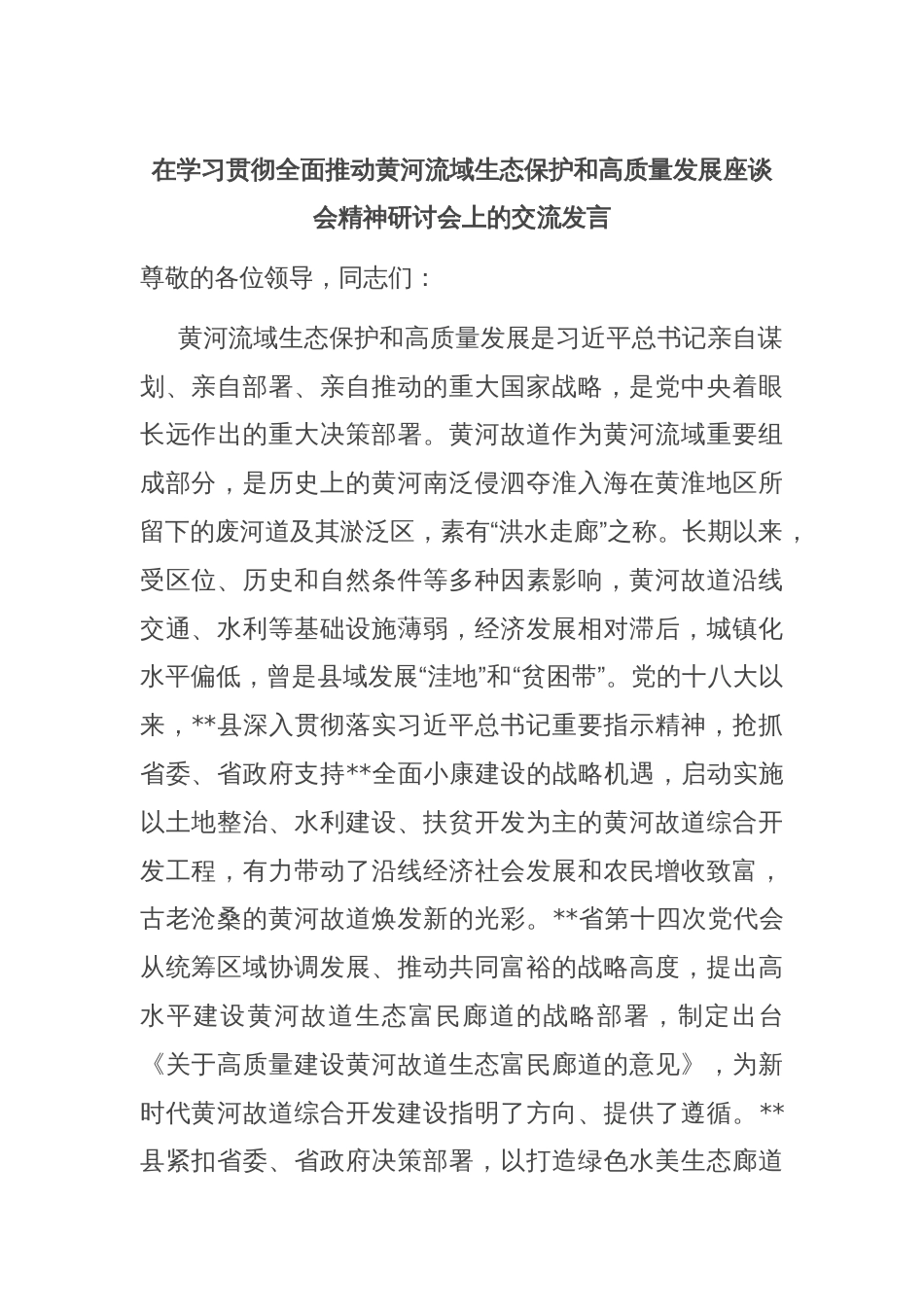 在学习贯彻全面推动黄河流域生态保护和高质量发展座谈会精神研讨会上的交流发言_第1页