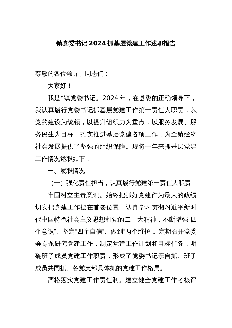 镇党委书记2024抓基层党建工作述职报告_第1页