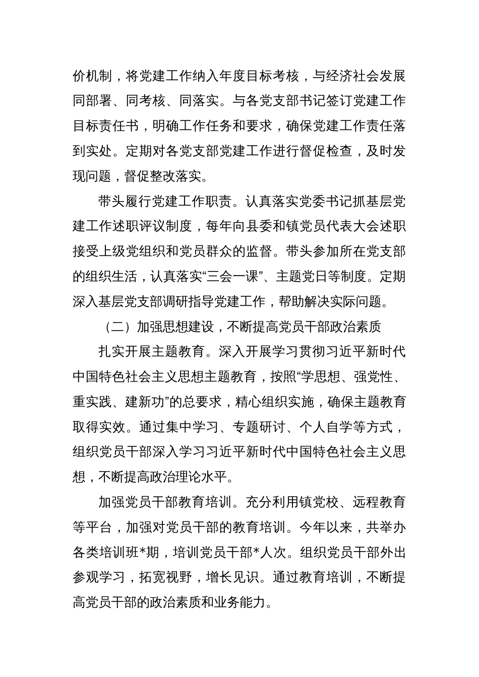 镇党委书记2024抓基层党建工作述职报告_第2页