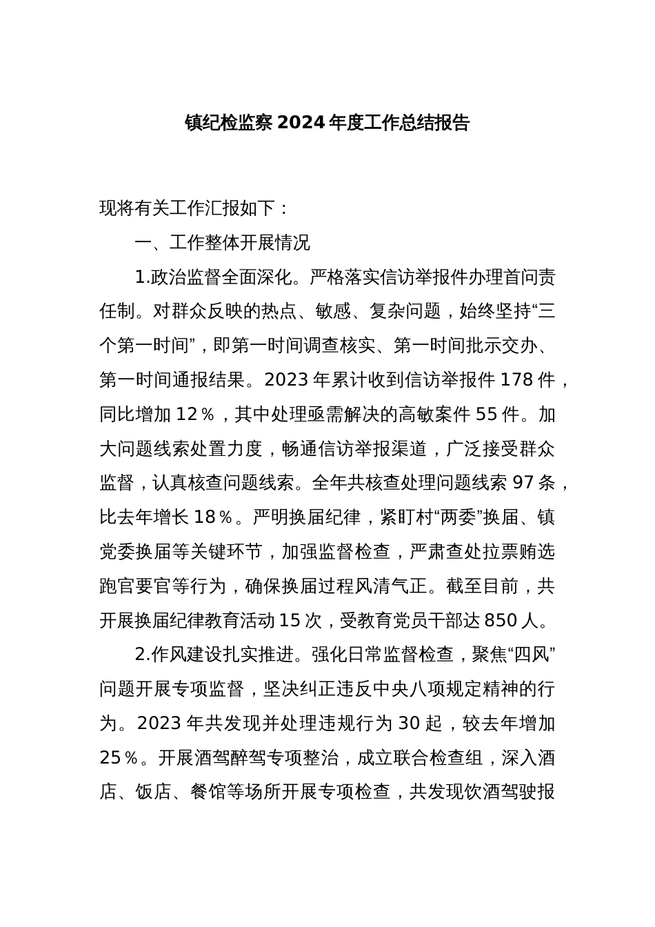 镇纪检监察2024年度工作总结报告_第1页