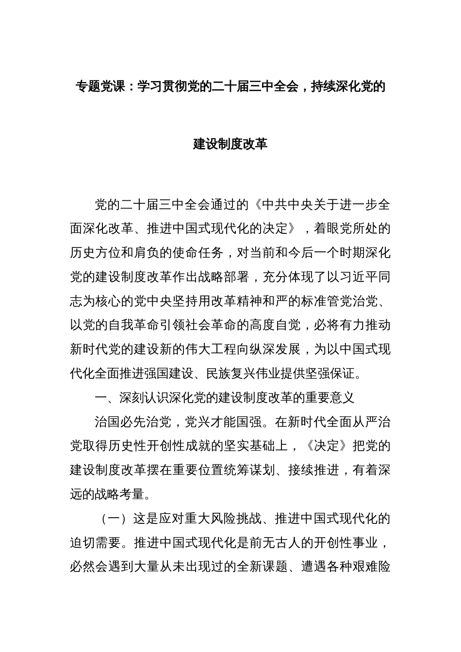 专题党课：学习贯彻党的二十届三中全会，持续深化党的建设制度改革_第1页