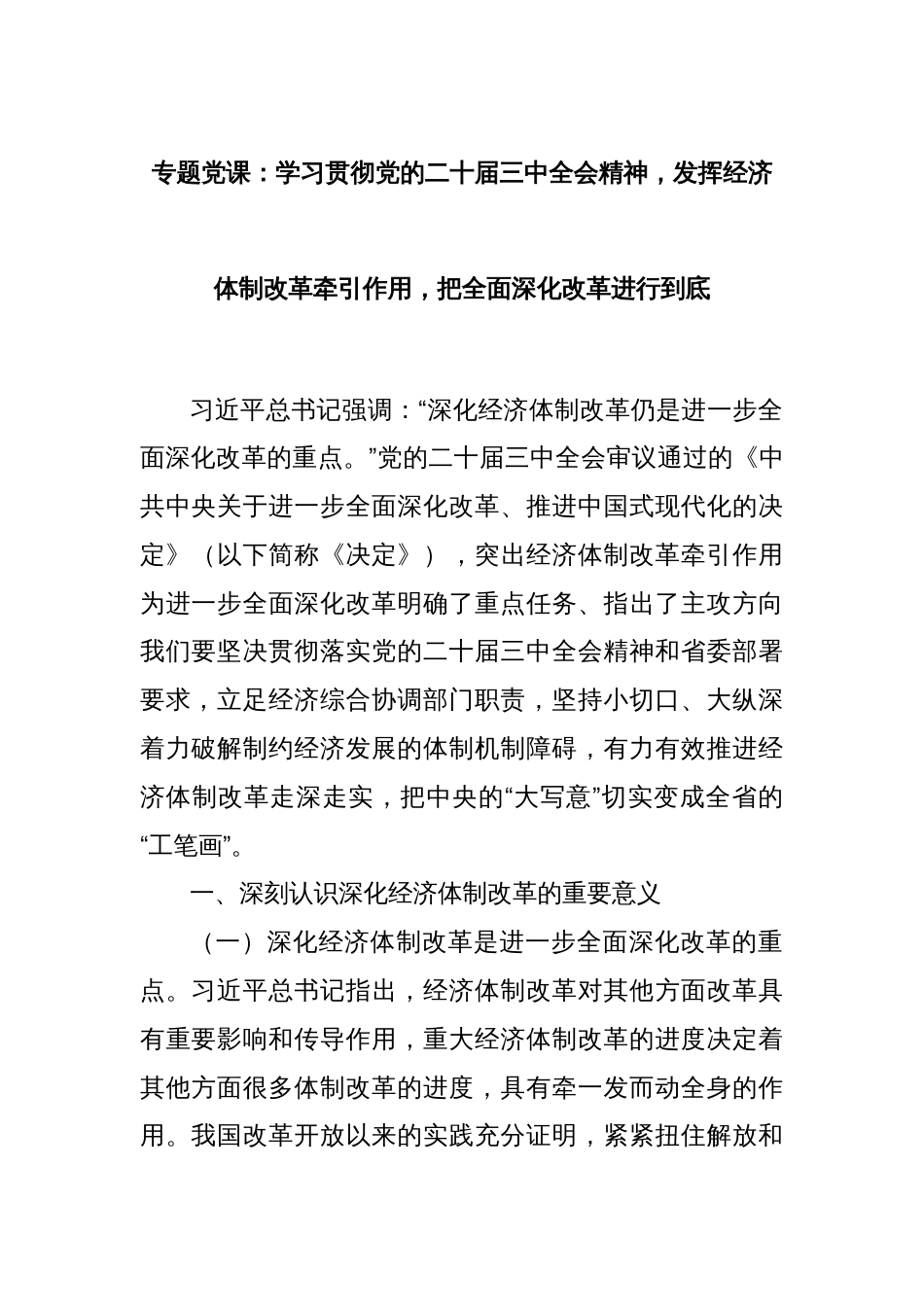 专题党课：学习贯彻党的二十届三中全会精神，发挥经济体制改革牵引作用，把全面深化改革进行到底_第1页
