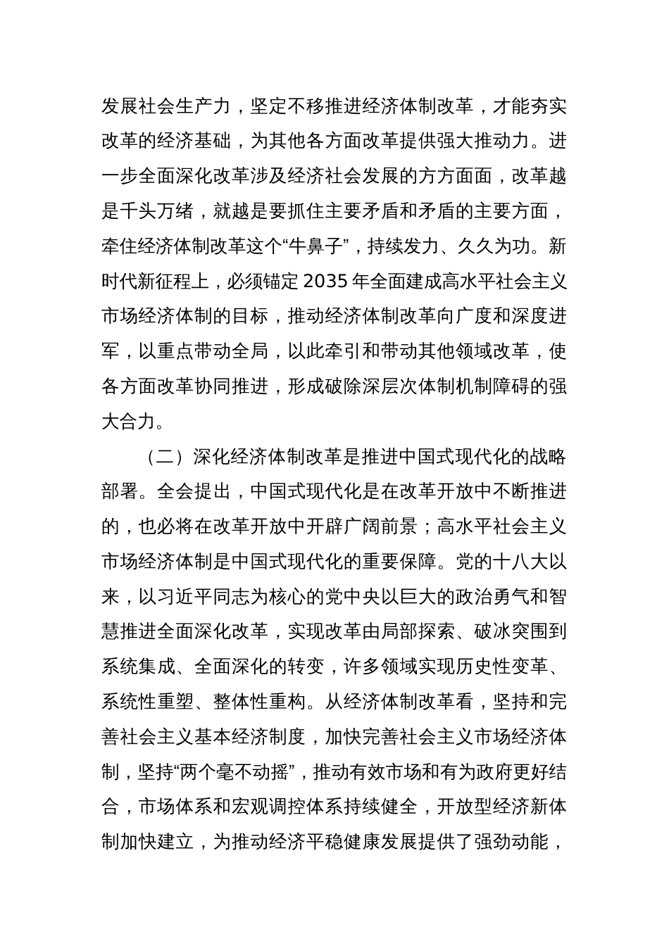 专题党课：学习贯彻党的二十届三中全会精神，发挥经济体制改革牵引作用，把全面深化改革进行到底_第2页