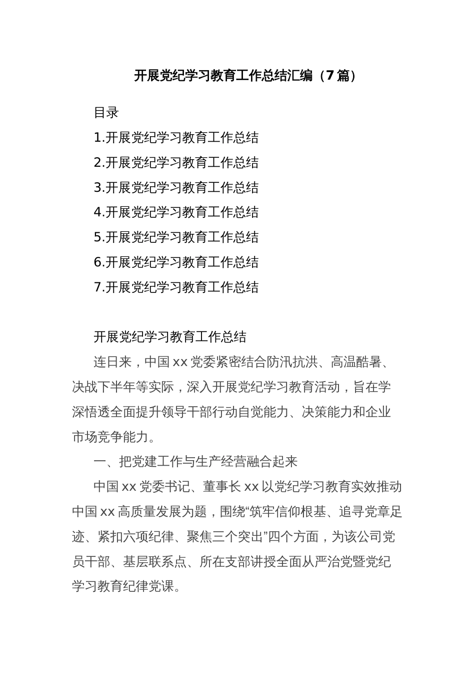 (7篇)开展党纪学习教育工作总结汇编_第1页