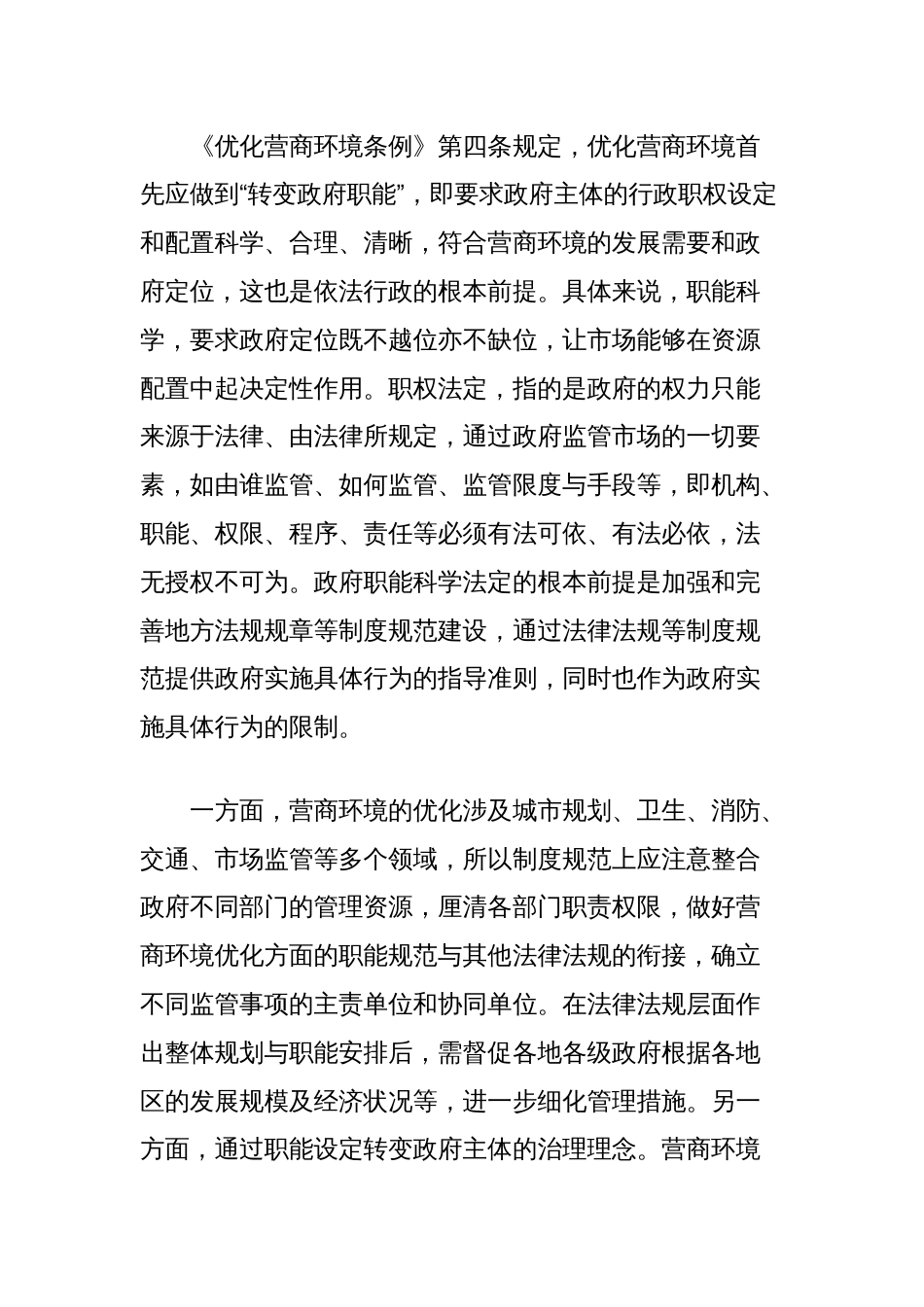 关于加强法治政府建设优化法治化营商环境的调研与思考_第2页