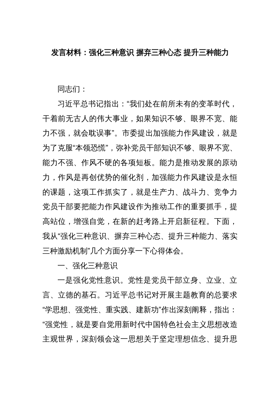 发言材料：强化三种意识 摒弃三种心态 提升三种能力_第1页