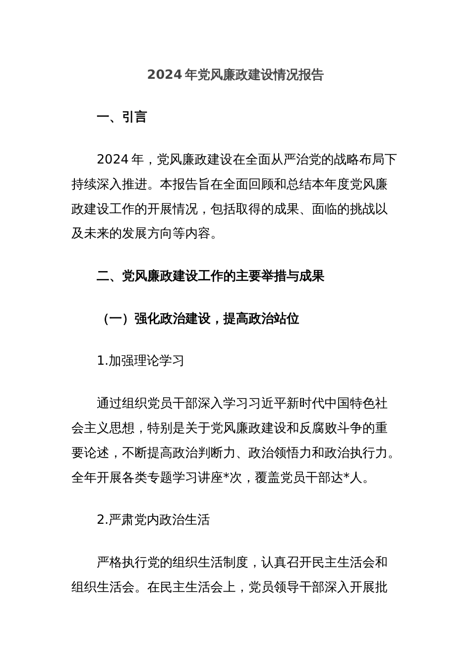 2024年党风廉政建设情况报告_第1页