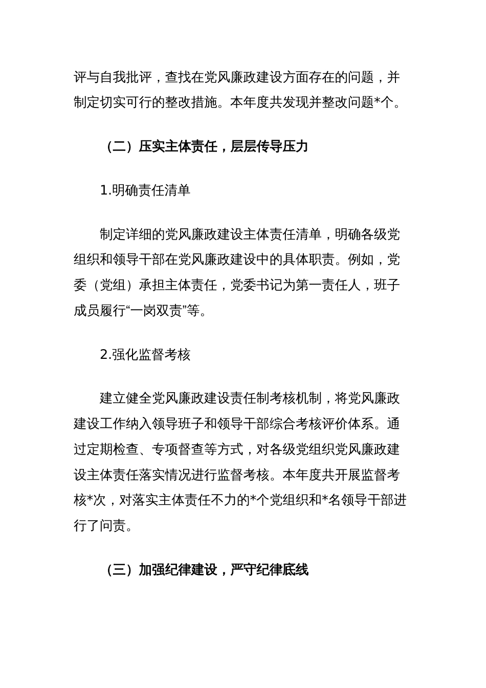 2024年党风廉政建设情况报告_第2页