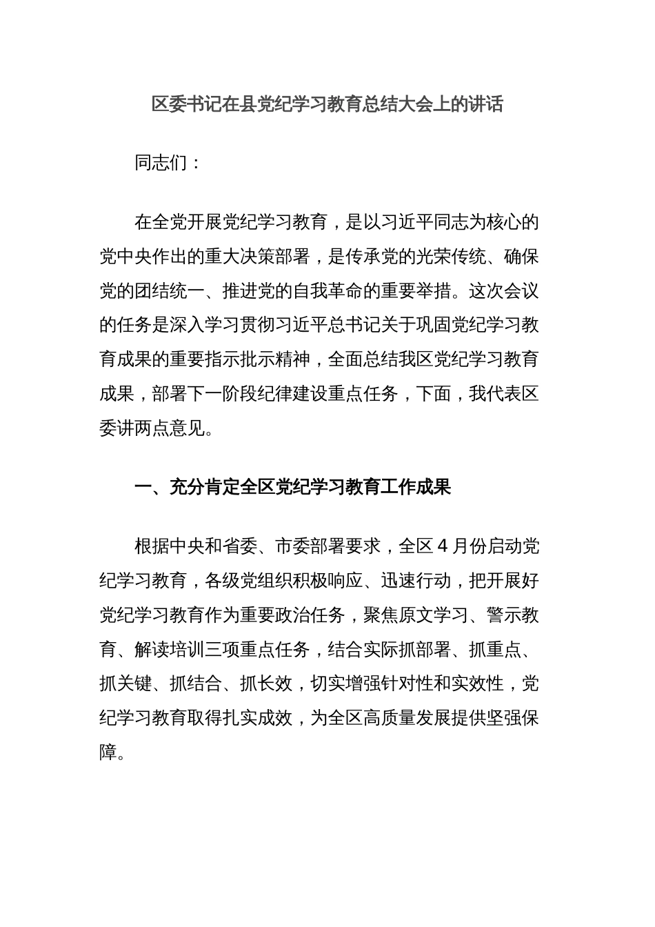 区委书记在县党纪学习教育总结大会上的讲话_第1页