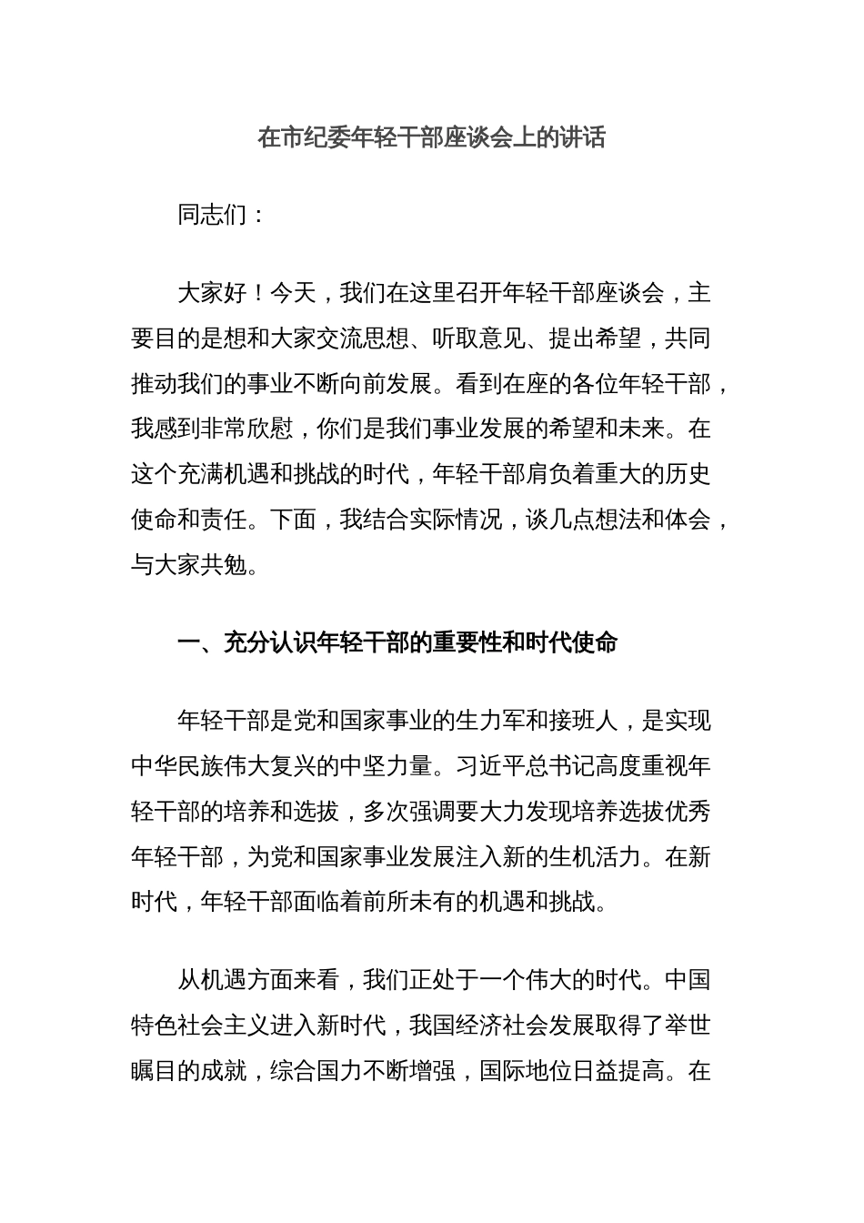 在市纪委年轻干部座谈会上的讲话_第1页