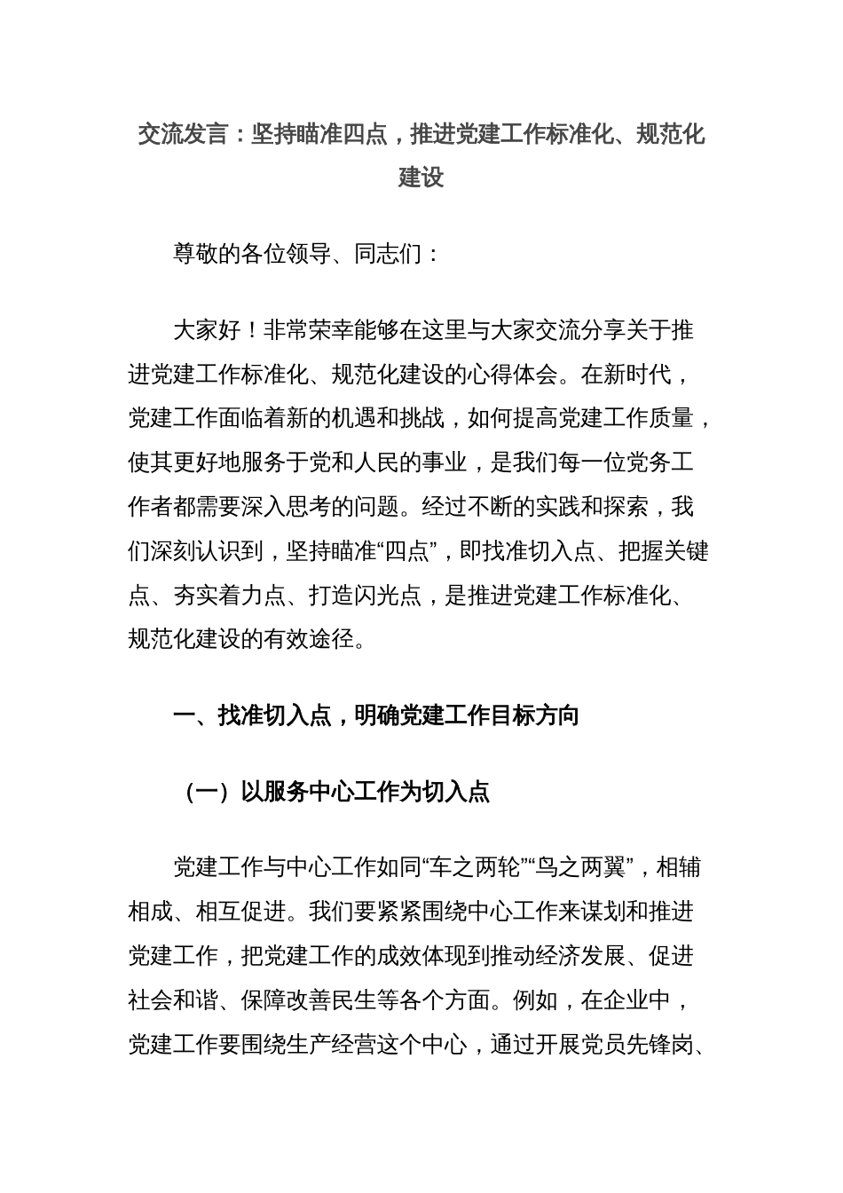 交流发言：坚持瞄准四点，推进党建工作标准化、规范化建设_第1页