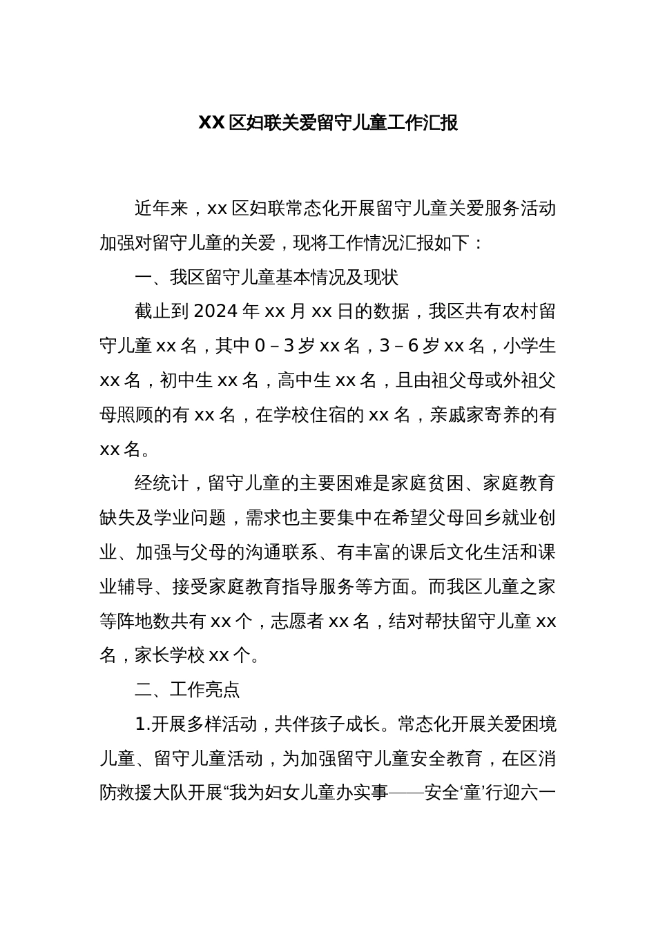 XX区妇联关爱留守儿童工作汇报_第1页