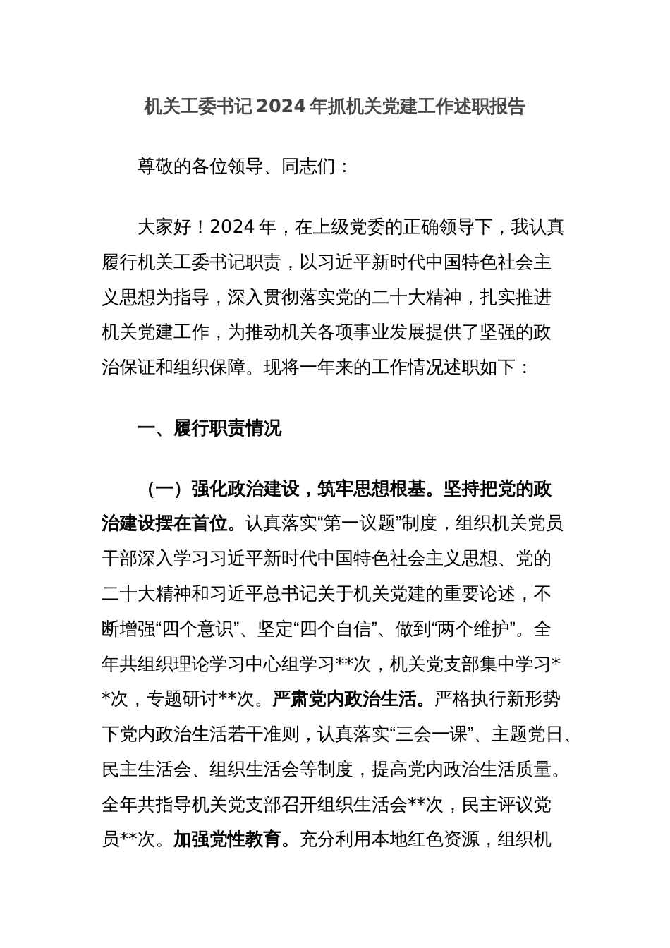 机关工委书记2024年抓机关党建工作述职报告_第1页