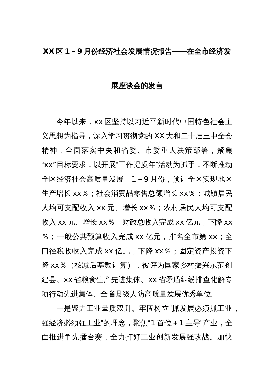 XX区1－9月份经济社会发展情况报告——在全市经济发展座谈会的发言_第1页