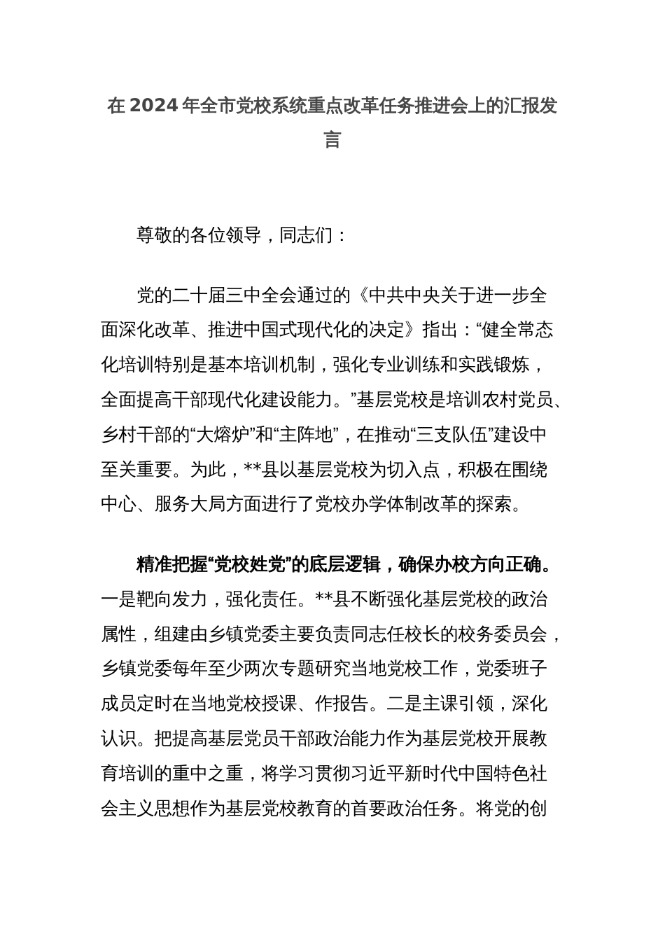 在2024年全市党校系统重点改革任务推进会上的汇报发言_第1页